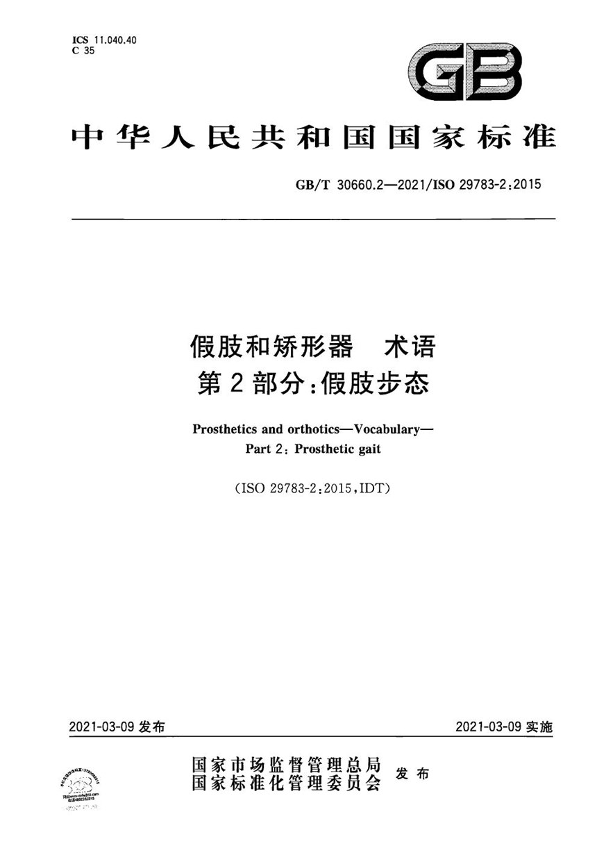 GBT 30660.2-2021 假肢和矫形器  术语 第2部分：假肢步态