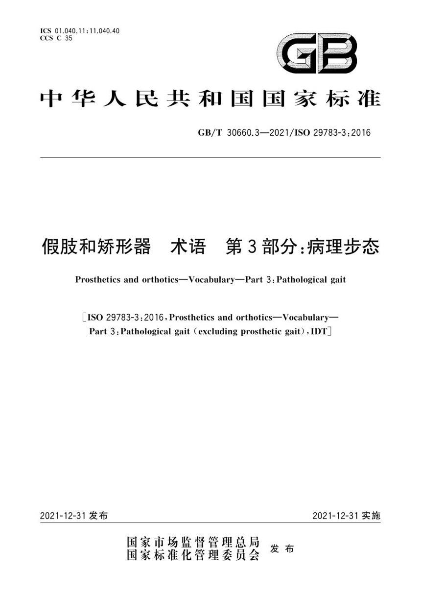 GBT 30660.3-2021 假肢和矫形器 术语 第3部分：病理步态