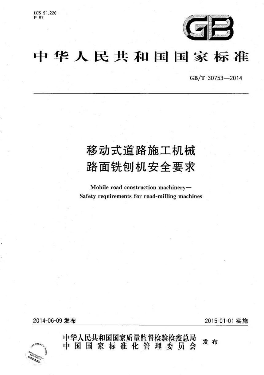 GBT 30753-2014 移动式道路施工机械  路面铣刨机安全要求