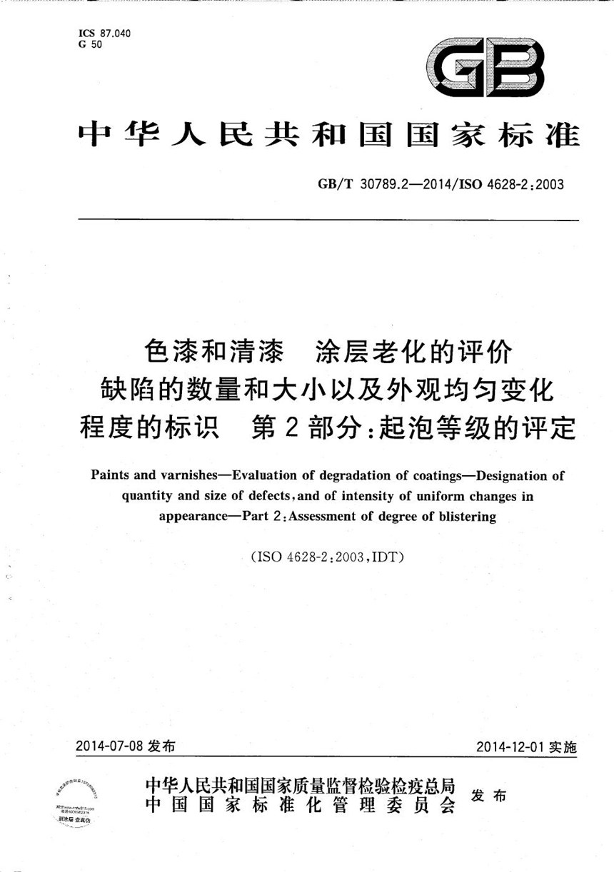 GBT 30789.2-2014 色漆和清漆  涂层老化的评价  缺陷的数量和大小以及外观均匀变化程度的标识：第2部分：起泡等级的评定