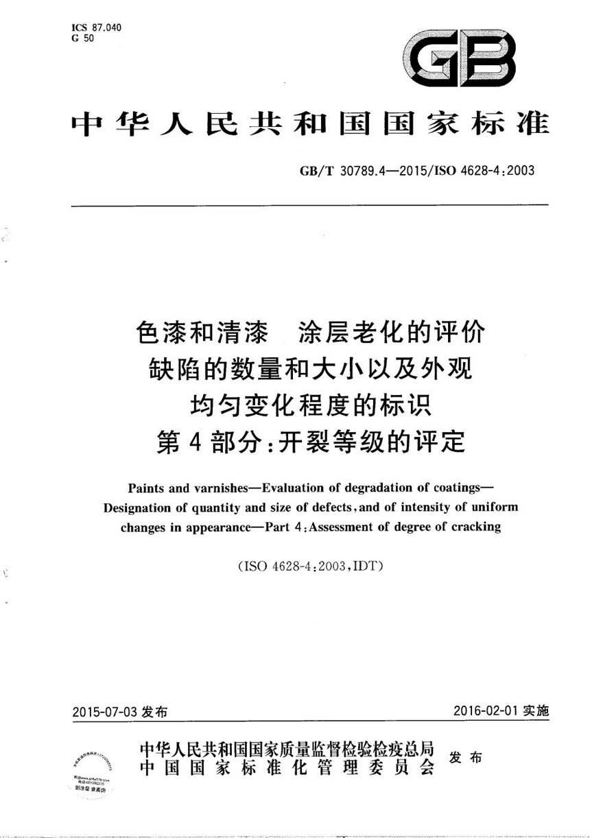 GBT 30789.4-2015 色漆和清漆  涂层老化的评价  缺陷的数量和大小以及外观均匀变化程度的标识  第4部分：开裂等级的评定