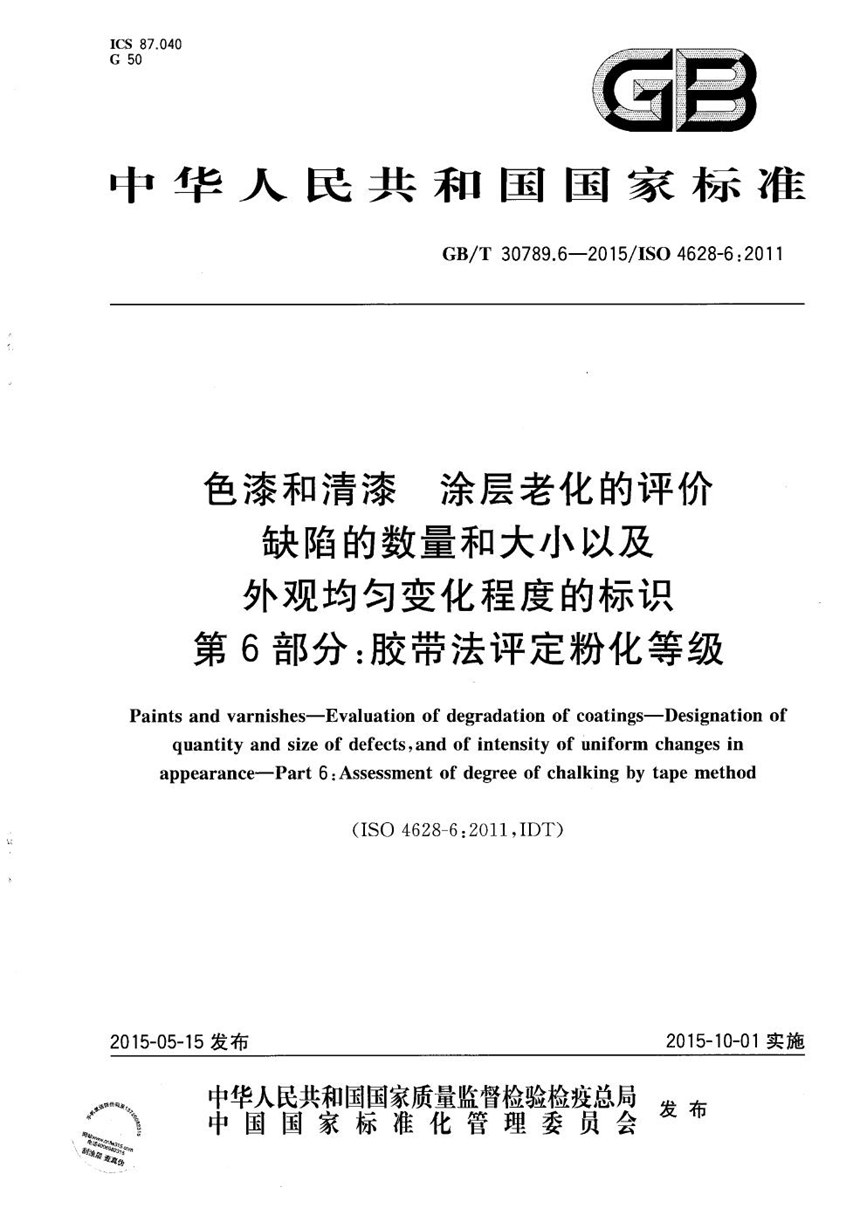 GBT 30789.6-2015 色漆和清漆  涂层老化的评价  缺陷的数量和大小以及外观均匀变化程度的标识  第6部分：胶带法评定粉化等级