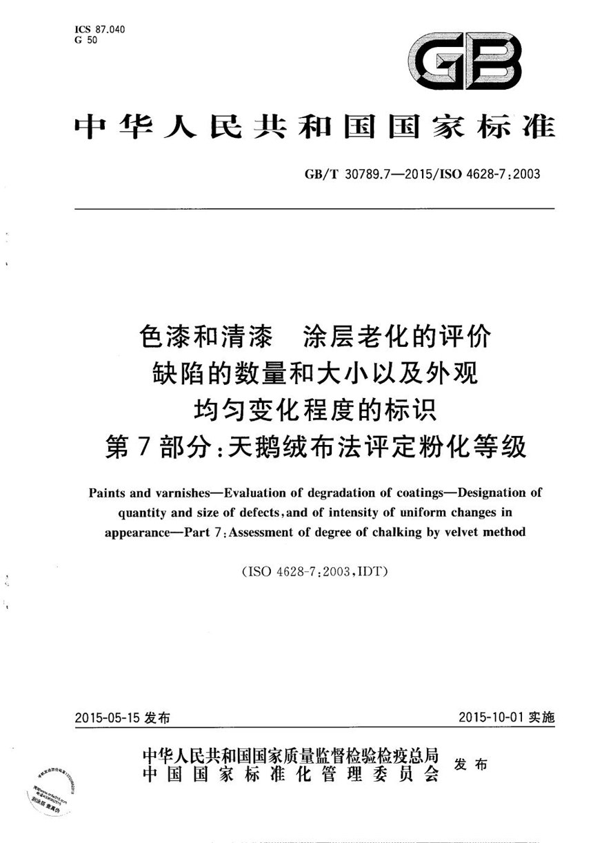 GBT 30789.7-2015 色漆和清漆  涂层老化的评价  缺陷的数量和大小以及外观均匀变化程度的标识  第7部分：天鹅绒布法评定粉化等级