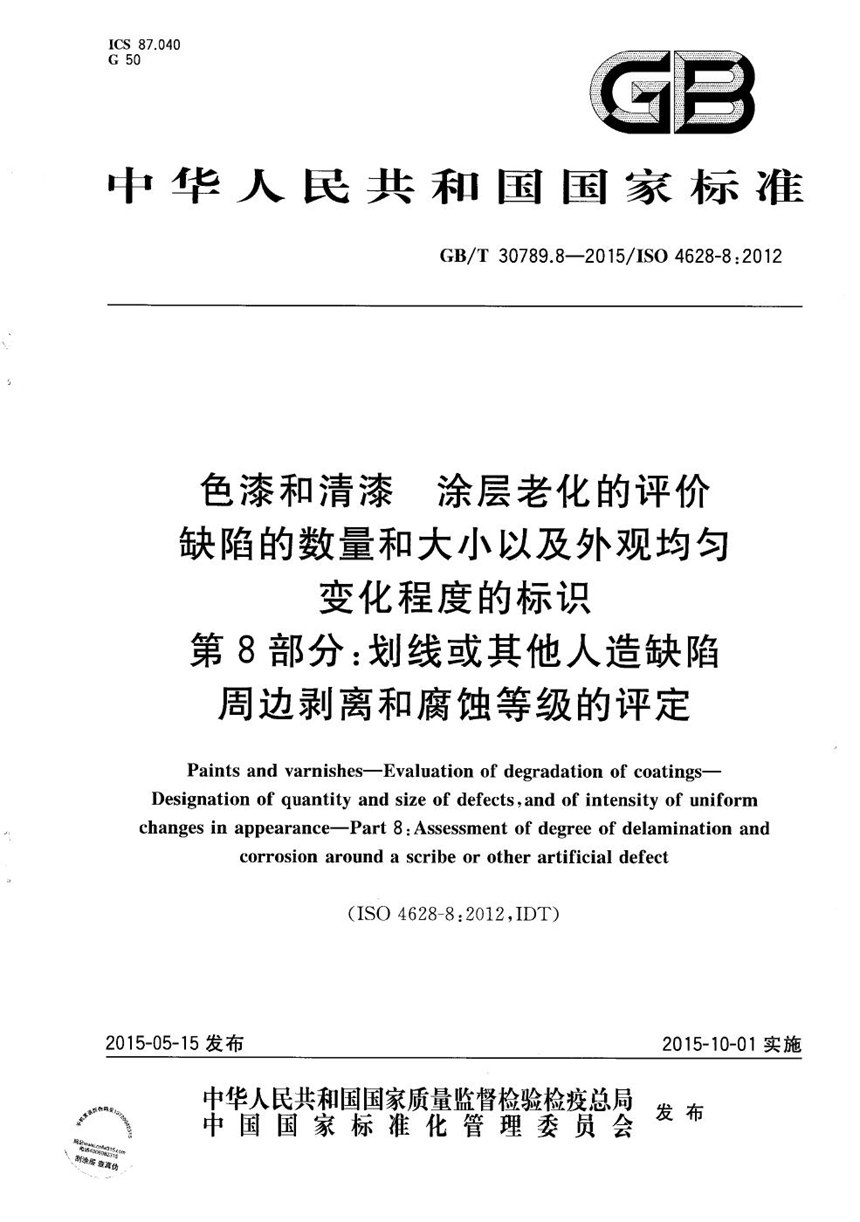 GBT 30789.8-2015 色漆和清漆  涂层老化的评价  缺陷的数量和大小以及外观均匀变化程度的标识  第8部分：划线或其它人造缺陷周边剥离和腐蚀等级的评定