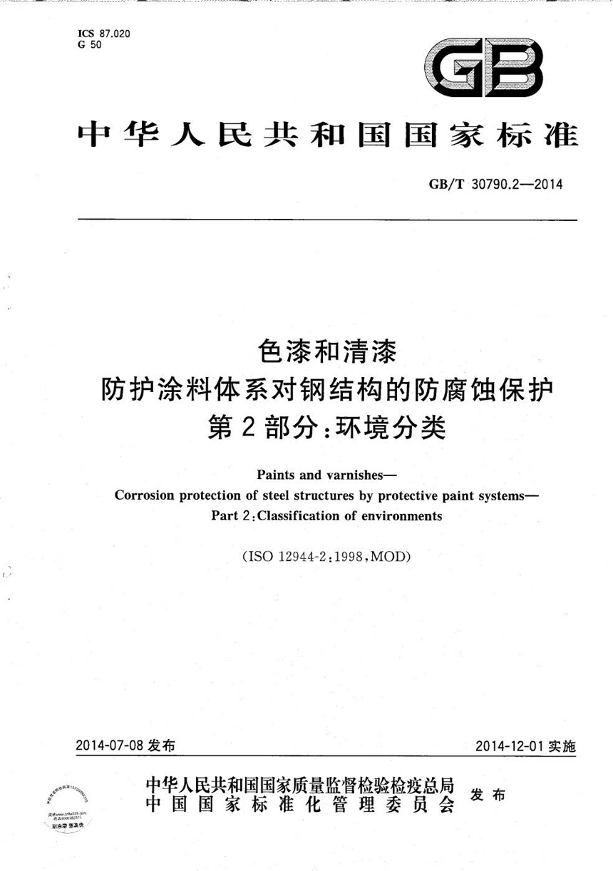 GBT 30790.2-2014 色漆和清漆  防护涂料体系对钢结构的防腐蚀保护  第2部分：环境分类