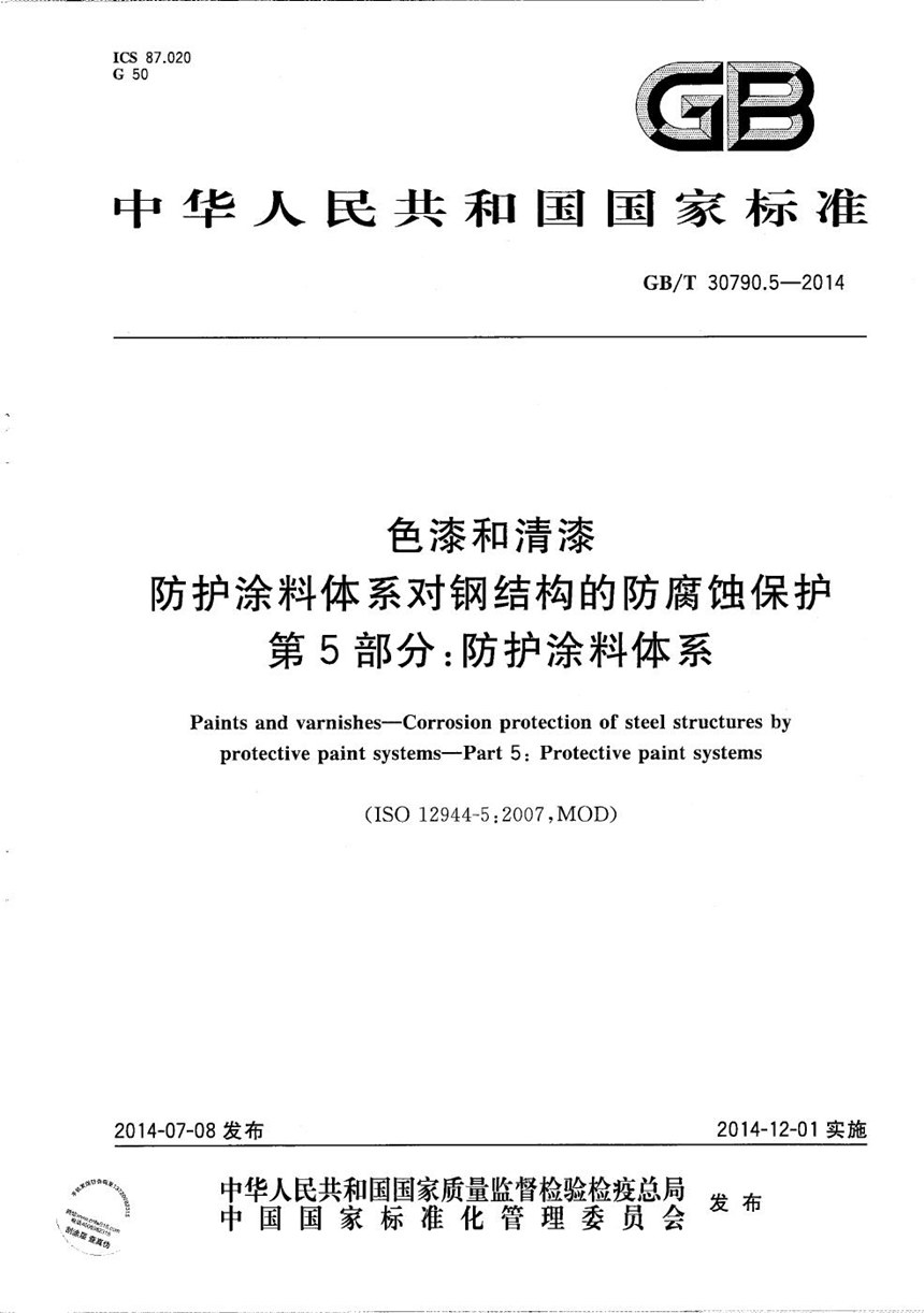 GBT 30790.5-2014 色漆和清漆  防护涂料体系对钢结构的防腐蚀保护  第5部分：防护涂料体系