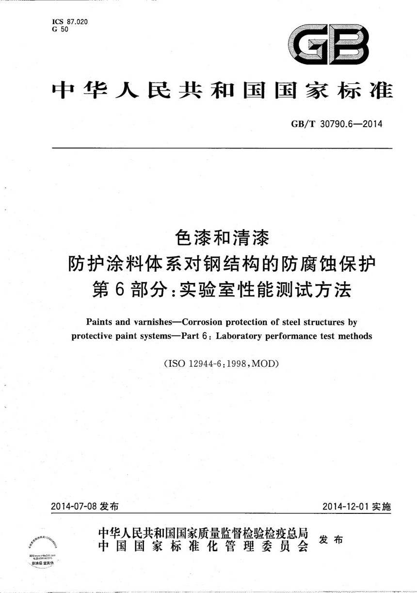 GBT 30790.6-2014 色漆和清漆  防护涂料体系对钢结构的防腐蚀保护  第6部分：实验室性能测试方法