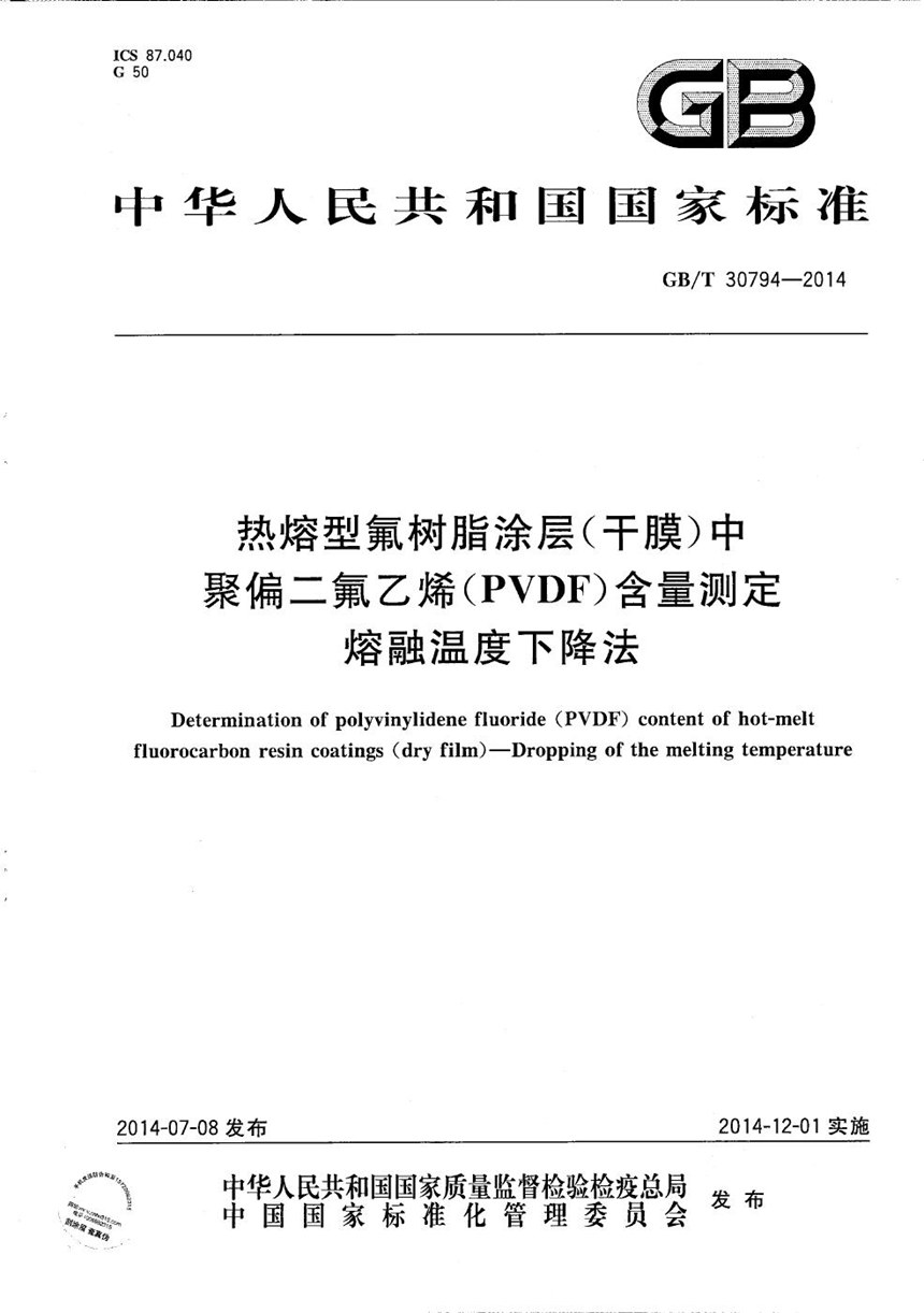 GBT 30794-2014 热熔型氟树脂涂层（干膜）中聚偏二氟乙烯（PVDF）含量测定  熔融温度下降法