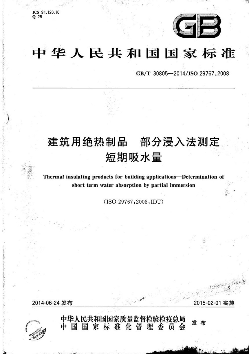 GBT 30805-2014 建筑用绝热制品  部分浸入法测定短期吸水量