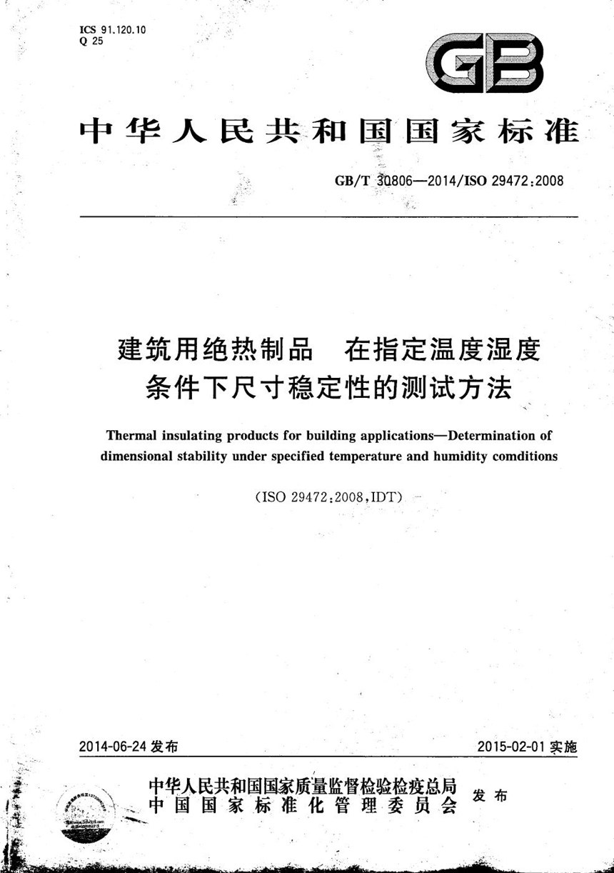 GBT 30806-2014 建筑用绝热制品  在指定温度湿度条件下尺寸稳定性的测试方法