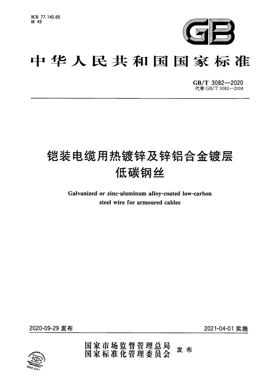 GBT 3082-2020 铠装电缆用热镀锌及锌铝合金镀层低碳钢丝