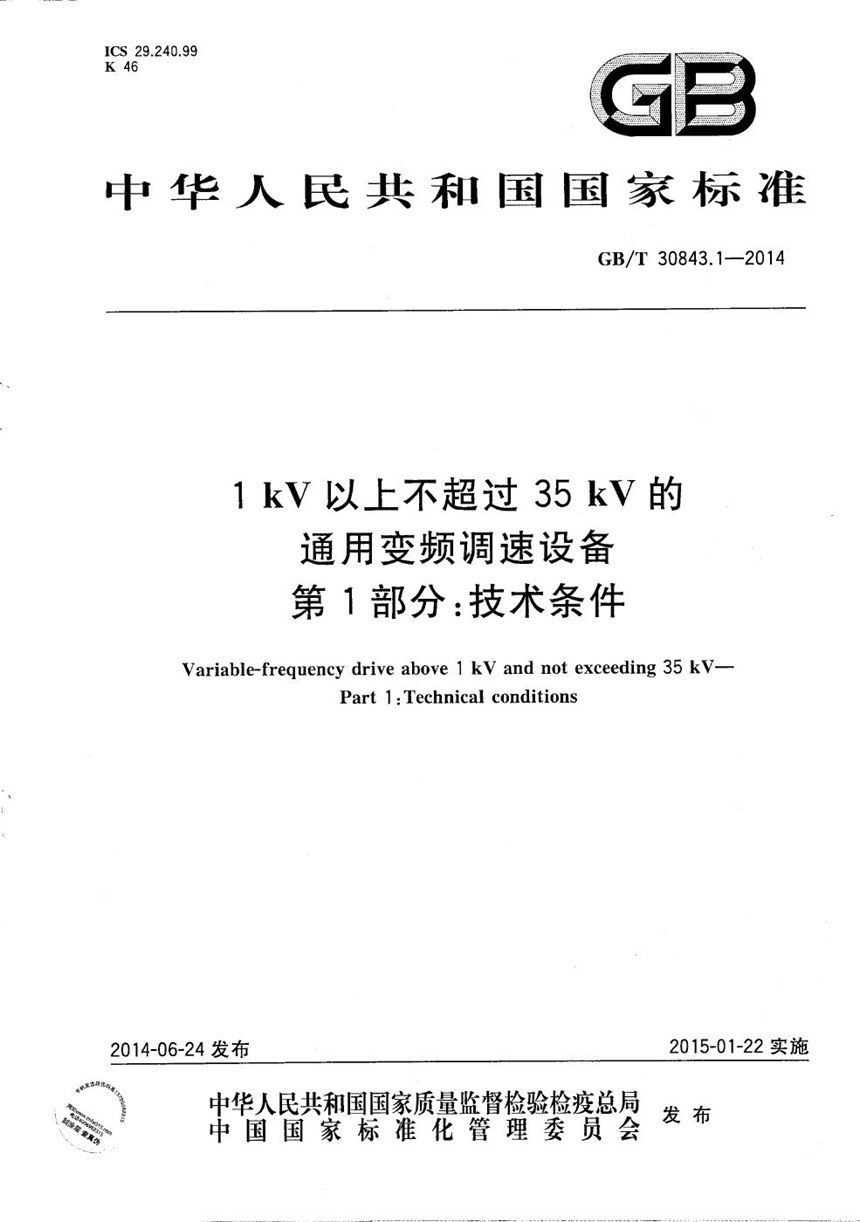 GBT 30843.1-2014 1 kV 以上不超过 35 kV 的通用变频调速设备　第1部分：技术条件