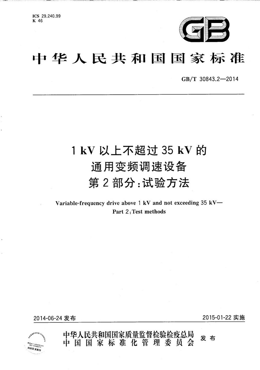 GBT 30843.2-2014 1 kV 以上不超过 35 kV 的通用变频调速设备  第2部分：试验方法