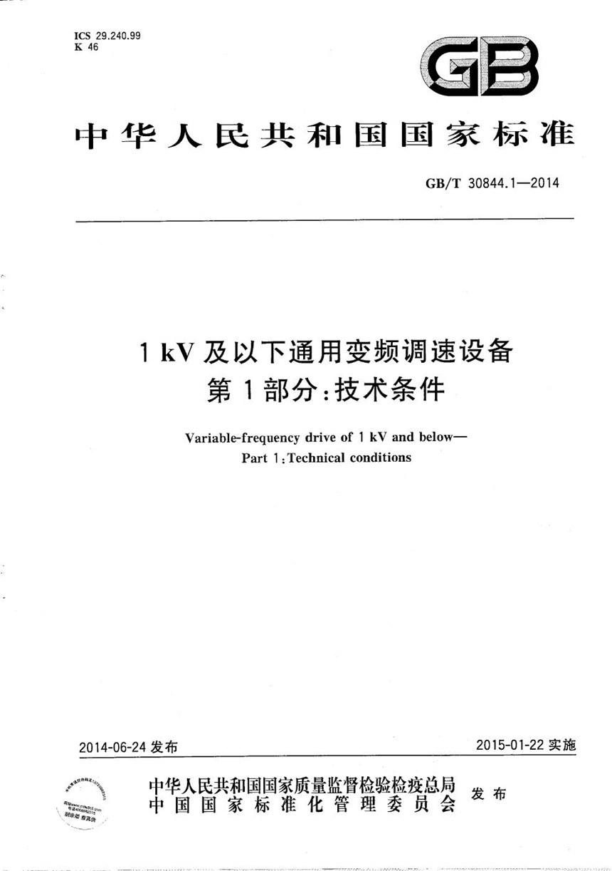 GBT 30844.1-2014 1 kV及以下通用变频调速设备  第1部分：技术条件