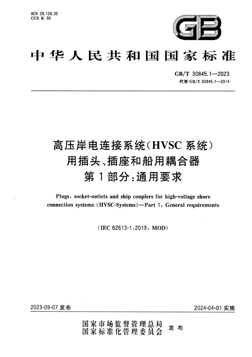 GBT 30845.1-2023 高压岸电连接系统（HVSC系统）用插头、插座和船用耦合器  第1部分：通用要求