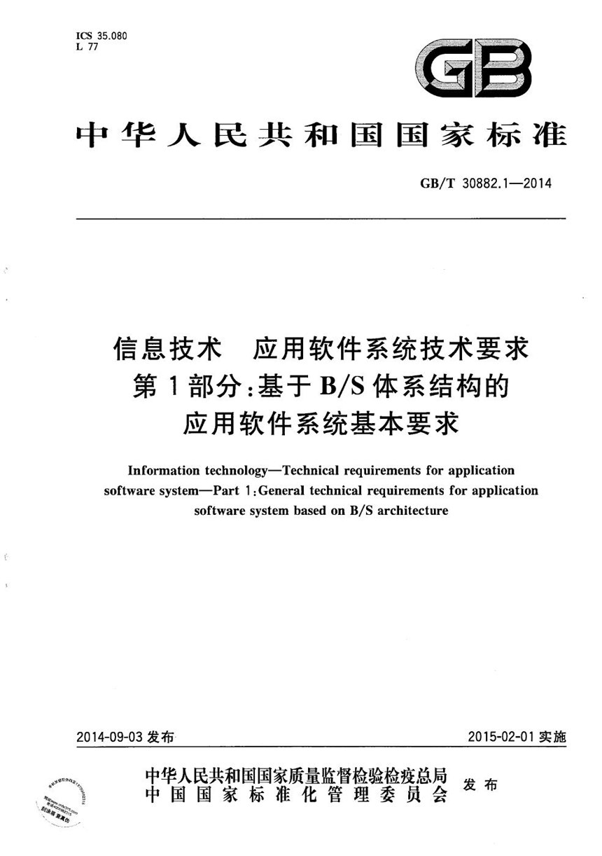 GBT 30882.1-2014 信息技术 应用软件系统技术要求 第1部分：基于BS体系结构的应用软件系统基本要求