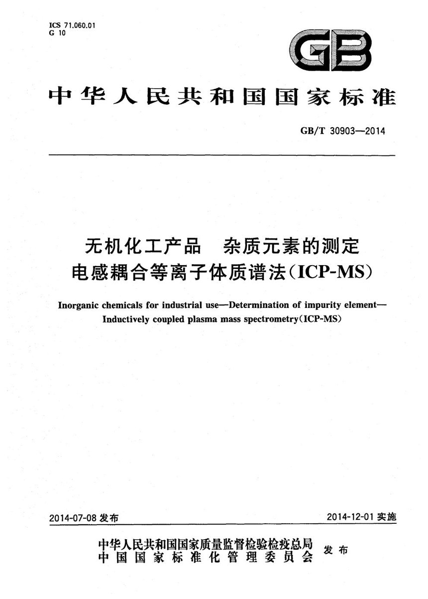 GBT 30903-2014 无机化工产品  杂质元素的测定  电感耦合等离子体质谱法(ICP-MS)