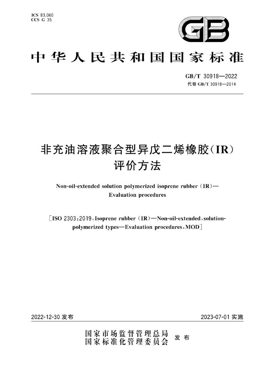 GBT 30918-2022 非充油溶液聚合型异戊二烯橡胶（IR） 评价方法