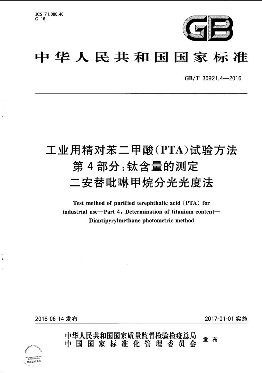 GBT 30921.4-2016 工业用精对苯二甲酸（PTA）试验方法  第4部分：钛含量的测定  二安替吡啉甲烷分光光度法