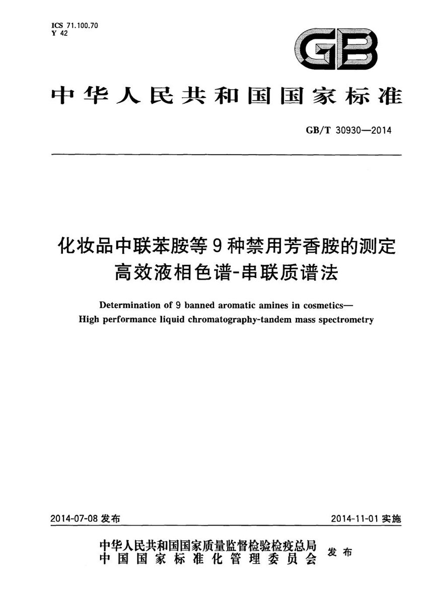 GBT 30930-2014 化妆品中联苯胺等9种禁用芳香胺的测定  高效液相色谱-串联质谱法