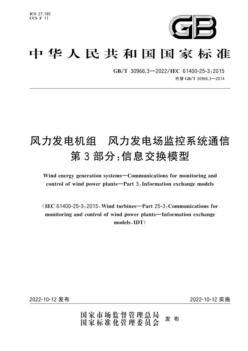 GBT 30966.3-2022 风力发电机组 风力发电场监控系统通信 第3部分：信息交换模型