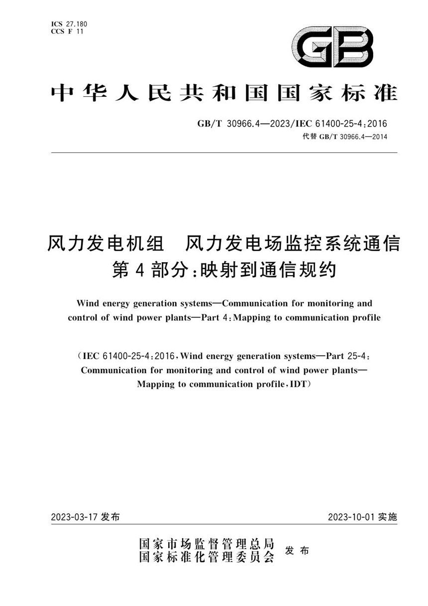 GBT 30966.4-2023 风力发电机组  风力发电场监控系统通信 第4部分：映射到通信规约