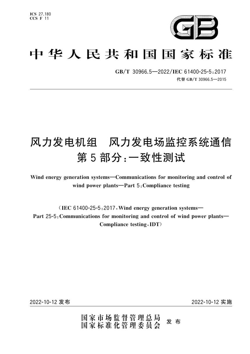 GBT 30966.5-2022 风力发电机组  风力发电场监控系统通信 第5部分：一致性测试