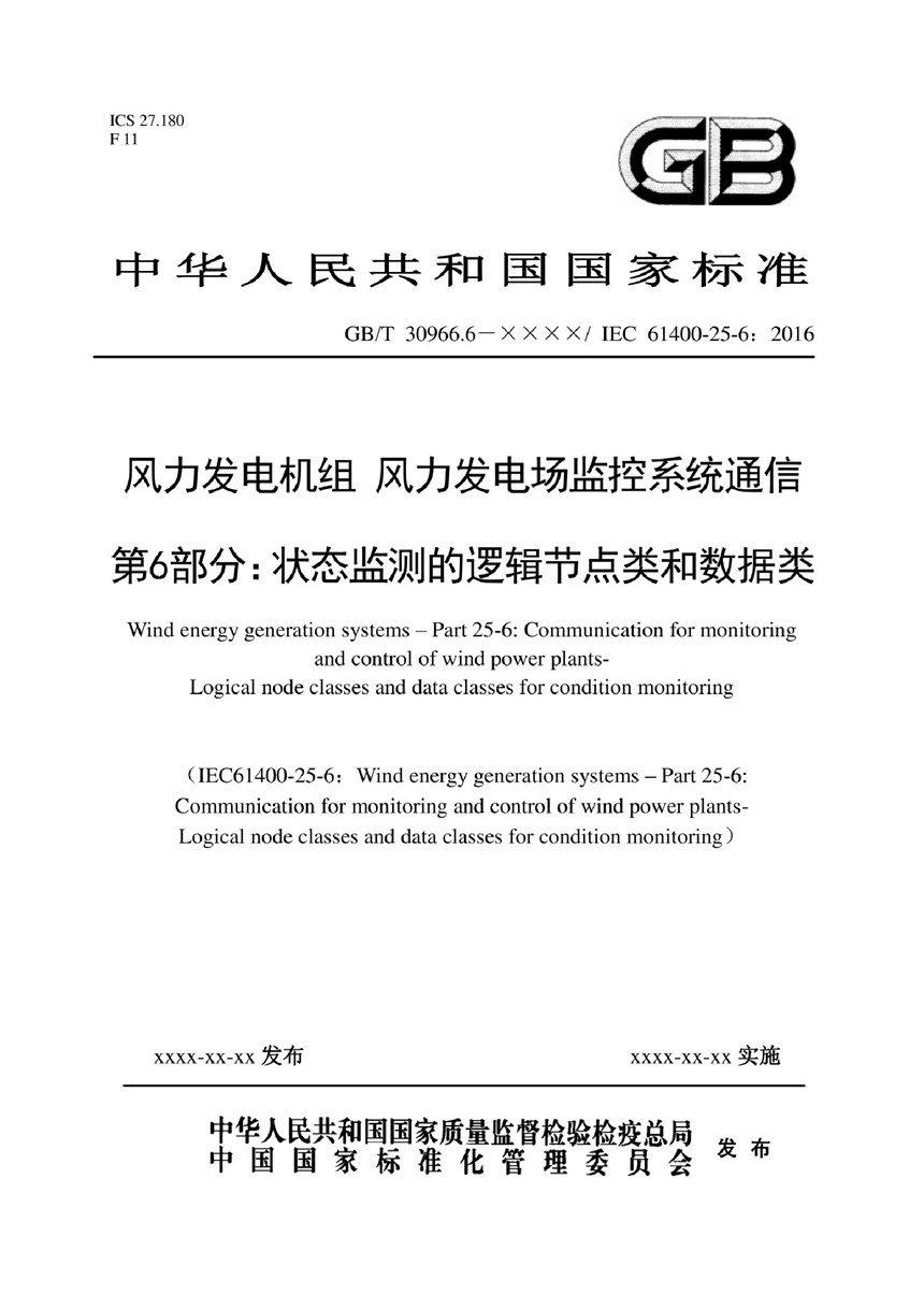 GBT 30966.6-2022 风力发电机组  风力发电场监控系统通信 第6部分：状态监测的逻辑节点类和数据类