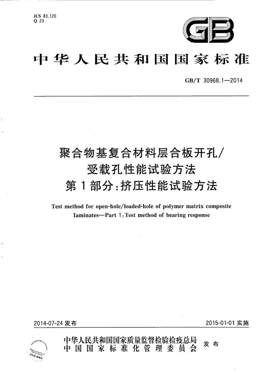 GBT 30968.1-2014 聚合物基复合材料层合板开孔受载孔性能试验方法  第1部分：挤压性能试验方法