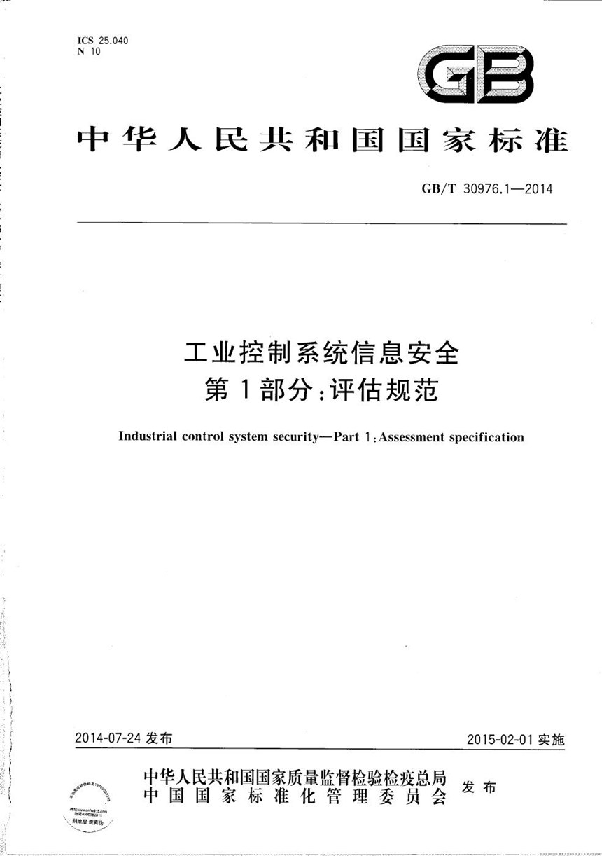 GBT 30976.1-2014 工业控制系统信息安全  第1部分：评估规范