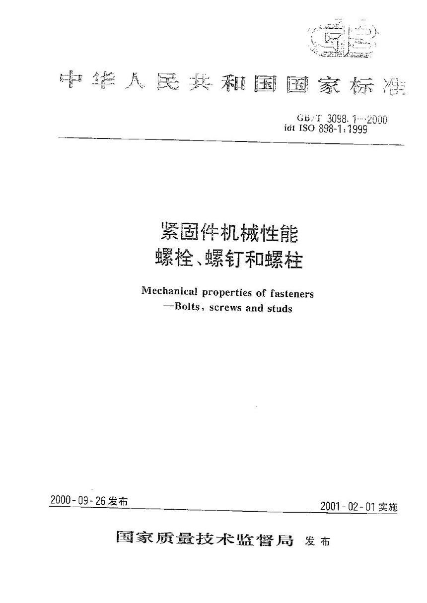 GBT 3098.1-2000 紧固件机械性能  螺栓、螺钉和螺柱