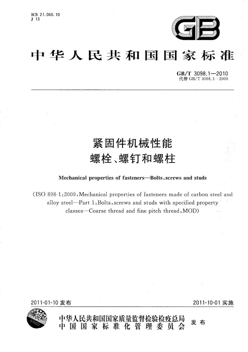 GBT 3098.1-2010 紧固件机械性能  螺栓、螺钉和螺柱