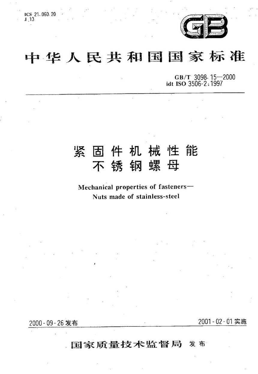 GBT 3098.15-2000 紧固件机械性能  不锈钢螺母