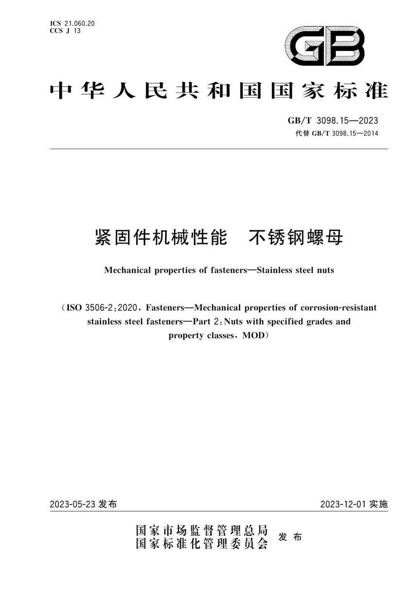 GBT 3098.15-2023 紧固件机械性能 不锈钢螺母