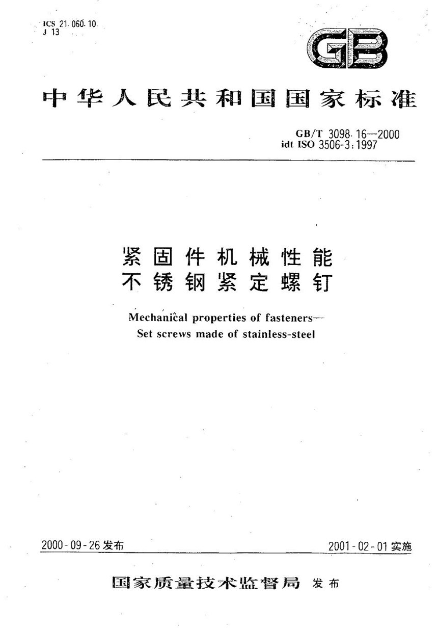 GBT 3098.16-2000 紧固件机械性能  不锈钢紧定螺钉