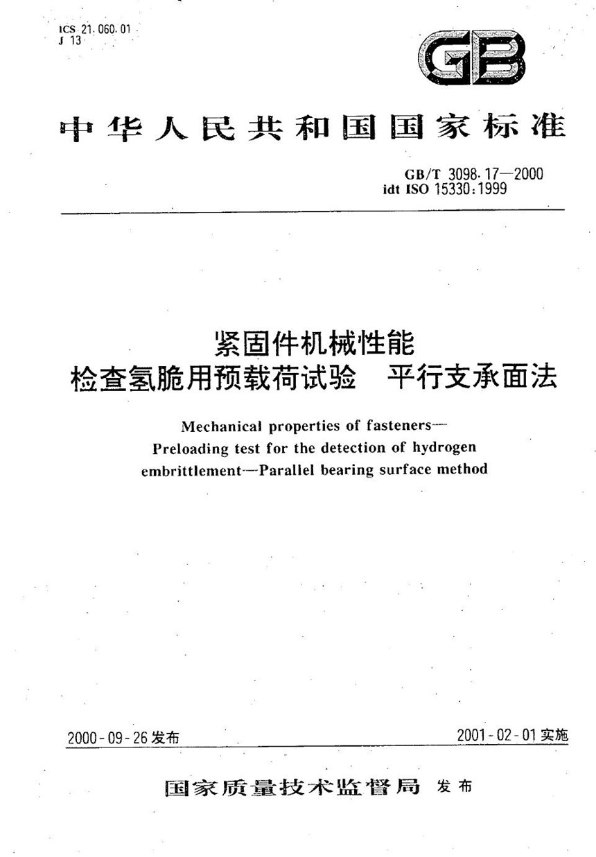 GBT 3098.17-2000 紧固件机械性能  检查氢脆用预载荷试验  平行支承面法