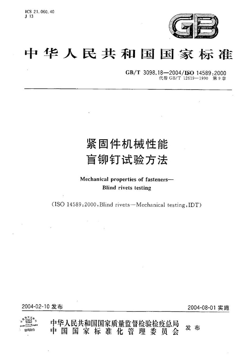 GBT 3098.18-2004 紧固件机械性能  盲铆钉试验方法