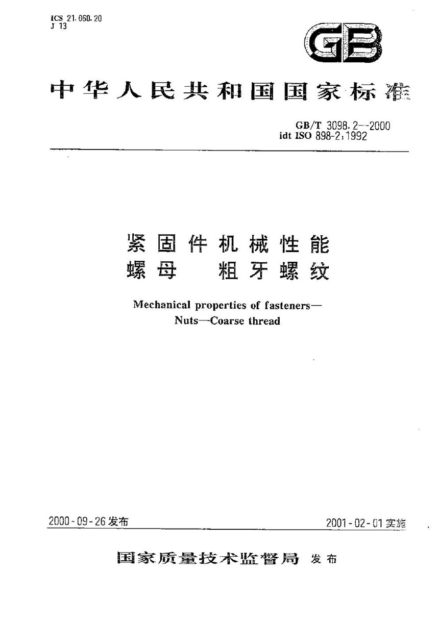 GBT 3098.2-2000 紧固件机械性能  螺母  粗牙螺纹