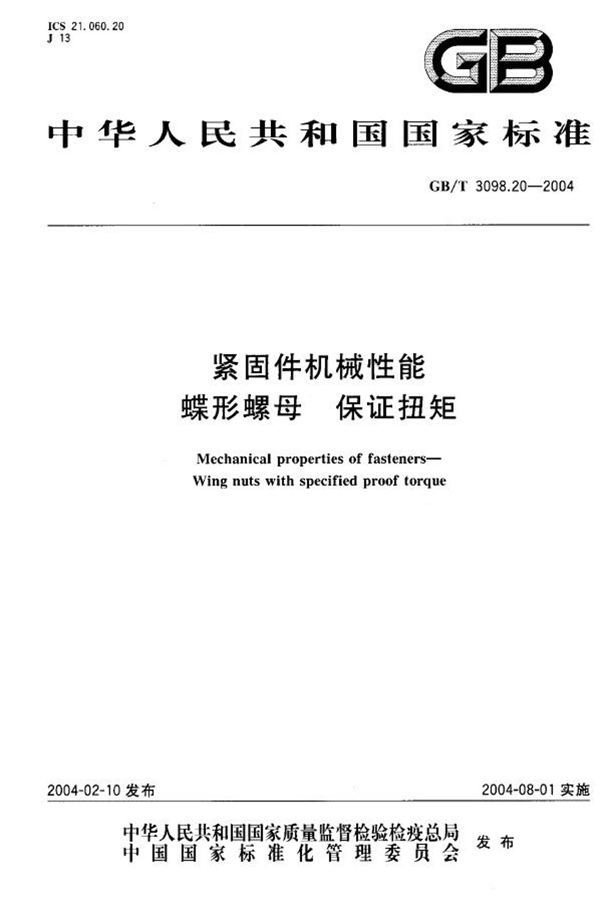 GBT 3098.20-2004 紧固件机械性能  蝶形螺母  保证扭矩