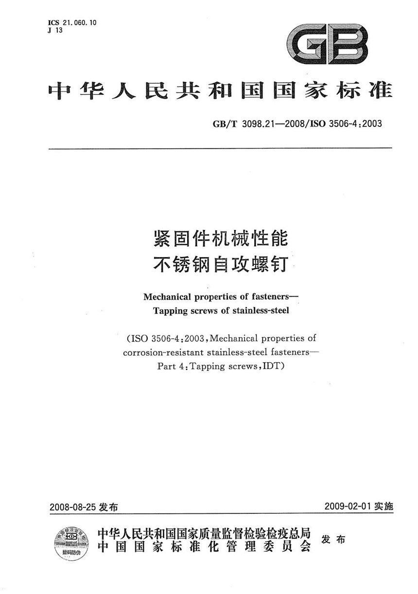 GBT 3098.21-2008 紧固件机械性能  第21部分：不锈钢自攻螺钉