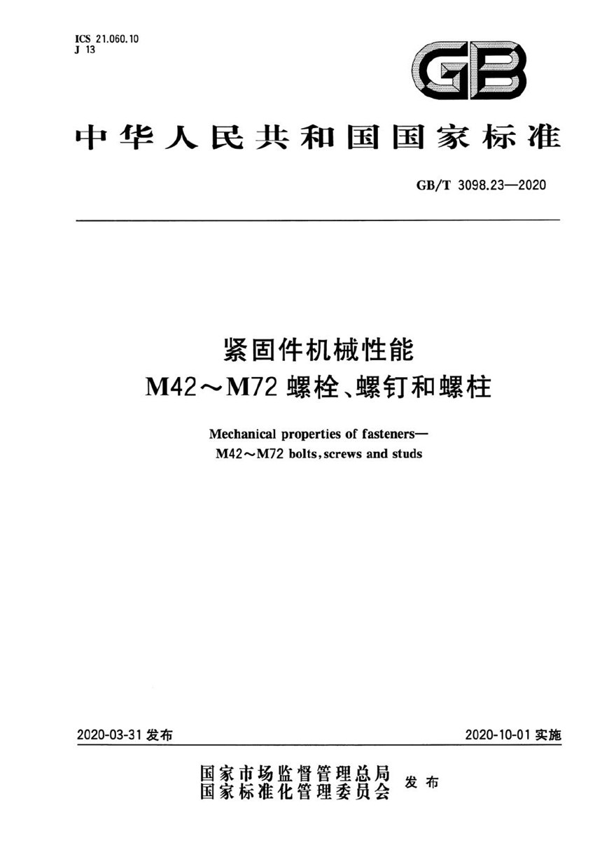 GBT 3098.23-2020 紧固件机械性能 M42～M72螺栓、螺钉和螺柱