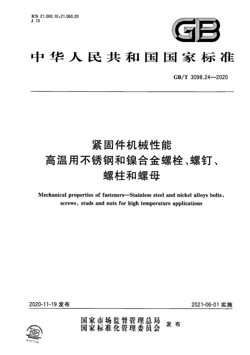 GBT 3098.24-2020 紧固件机械性能 高温用不锈钢和镍合金螺栓、螺钉、螺柱和螺母