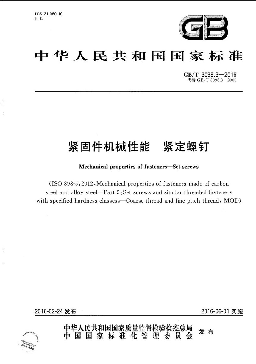 GBT 3098.3-2016 紧固件机械性能  紧定螺钉