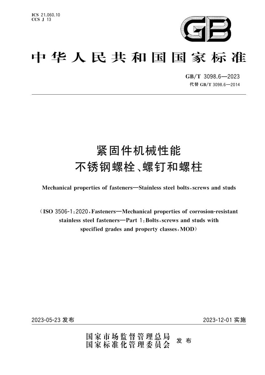 GBT 3098.6-2023 紧固件机械性能 不锈钢螺栓、螺钉和螺柱