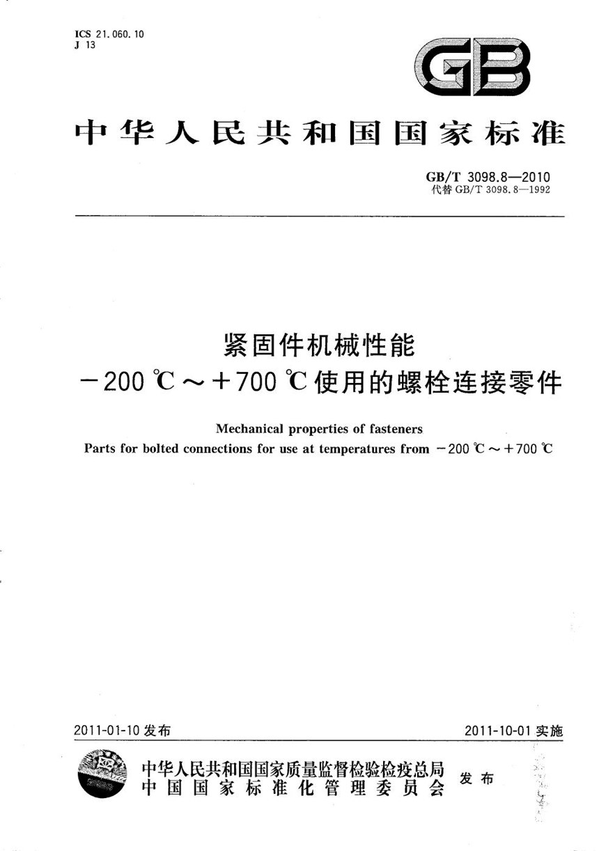 GBT 3098.8-2010 紧固件机械性能  -200℃～+700℃使用的螺栓连接零件