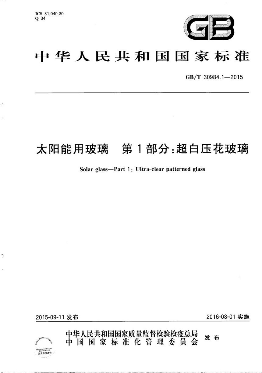 GBT 30984.1-2015 太阳能用玻璃  第1部分：超白压花玻璃