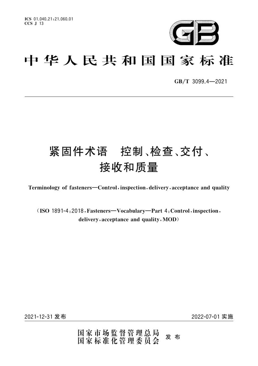 GBT 3099.4-2021 紧固件术语   控制、检查、交付、接收和质量