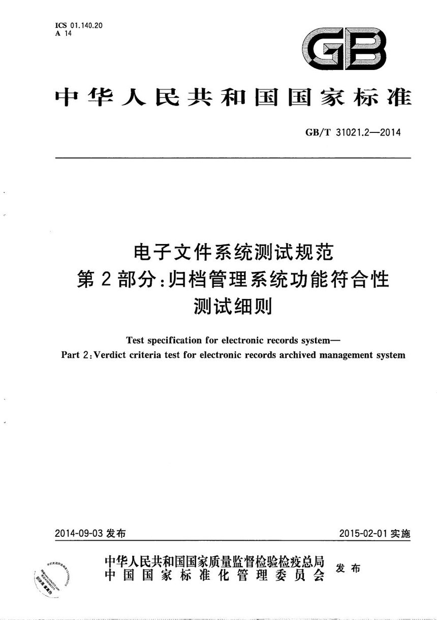 GBT 31021.2-2014 电子文件系统测试规范 第2部分：归档管理系统功能符合性测试细则