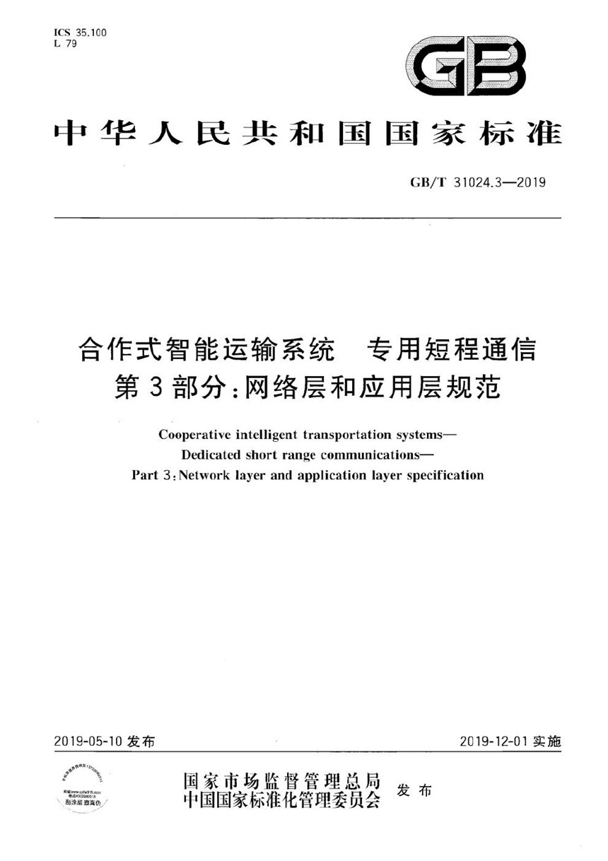 GBT 31024.3-2019 合作式智能运输系统 专用短程通信 第3部分：网络层和应用层规范