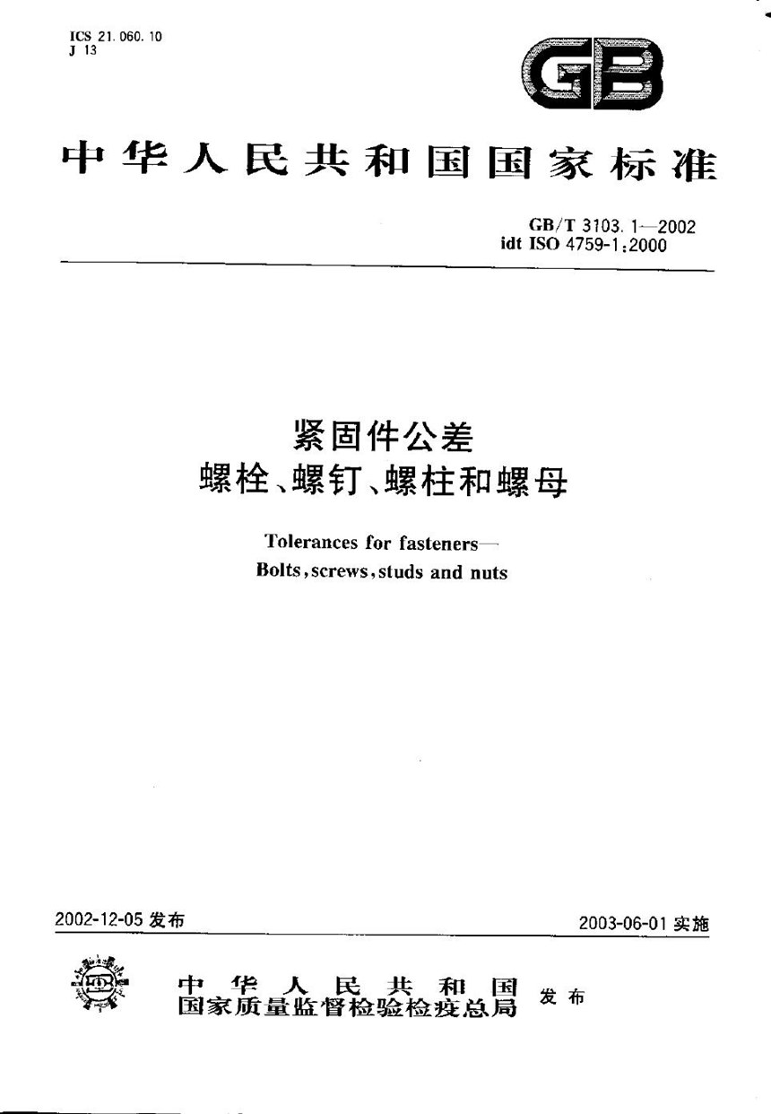 GBT 3103.1-2002 紧固件公差  螺栓、螺钉、螺柱和螺母